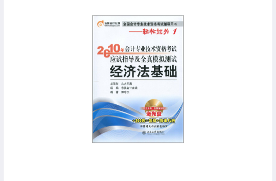 2010年會計專業技術資格考試應試指導及全真模擬測試：經濟法基礎