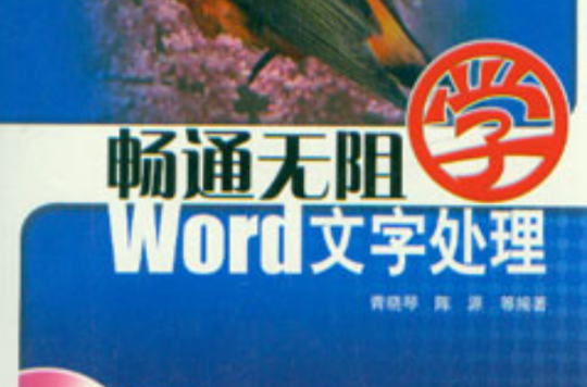 暢通無阻學Word文字處理