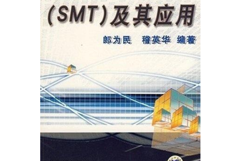 表面組裝技術(SMT)及其套用