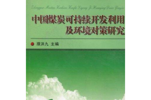 中國煤炭可持續開發利用及環境對策研究