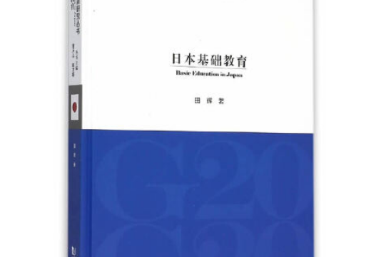 日本基礎教育(2015年同濟大學出版社出版的圖書)