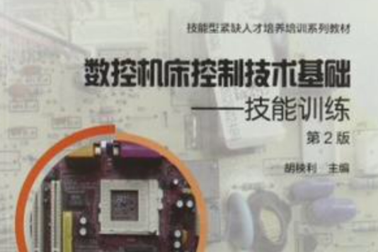 數控工具機控制技術基礎(2012年5月高等教育出版社出版的圖書)