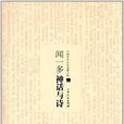 中國學術文化名著文庫：聞一多神話與詩