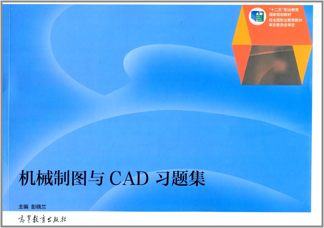 機械製圖與CAD習題集(2014年高等教育出版社出版的圖書)