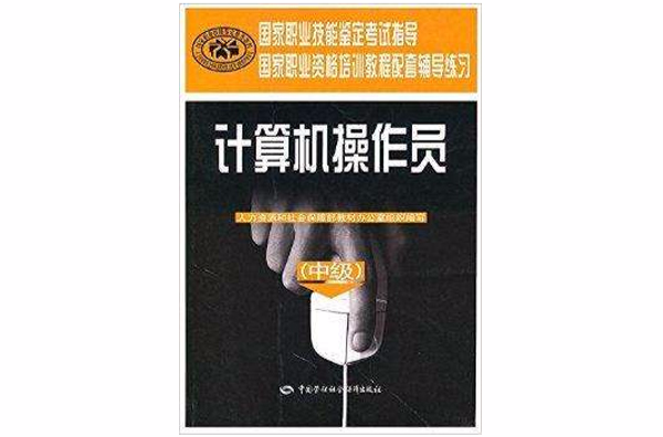 國家職業技能鑑定考試指導：計算機操作員