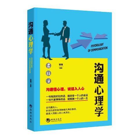 溝通心理學(2016年海潮出版社出版的圖書)