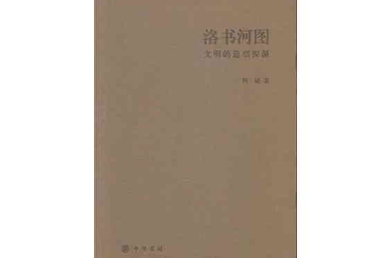 洛書河圖：文明的造型探源