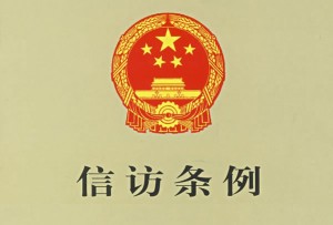 中華人民共和國信訪條例