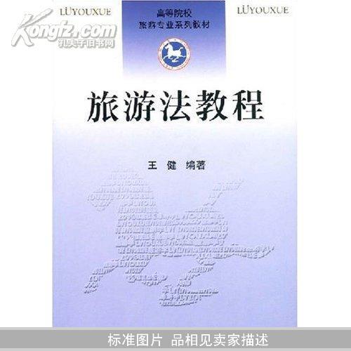 旅遊法教程(2002年南開大學出版社出版的圖書)