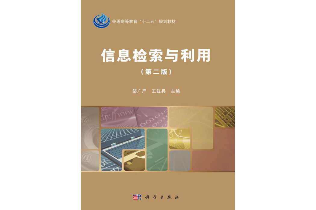 信息檢索與利用（第二版）(2016年科學出版社出版的圖書)