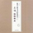 正楷結構特點/錢沛雲硬筆書法階梯訓練