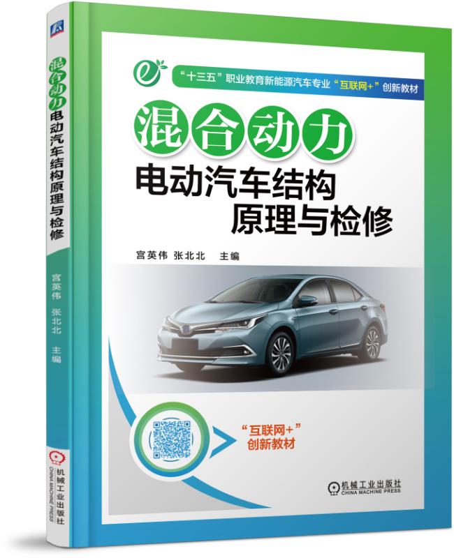 混合動力電動汽車結構原理與檢修