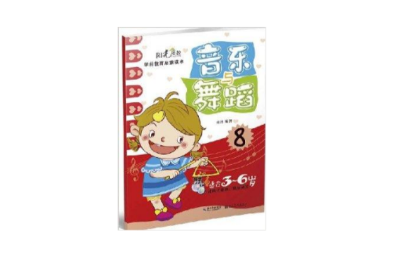 陽光幼教學前教育啟蒙讀本：音樂與舞蹈