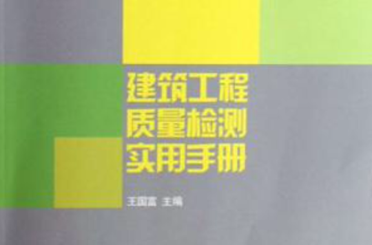 建築工程質量檢測實用手冊