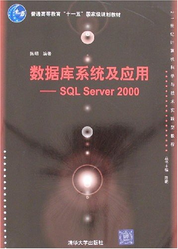 資料庫系統及套用：SQLServer2000