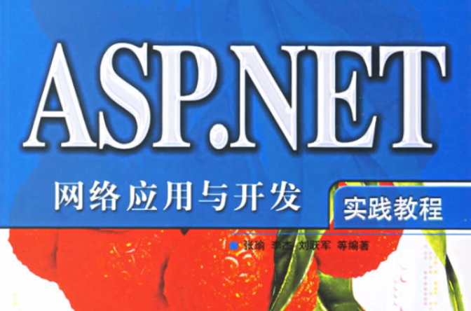 ASP.NET網路套用與開發實踐教程