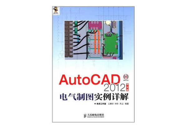 AutoCAD 2012中文版電氣製圖實例詳解