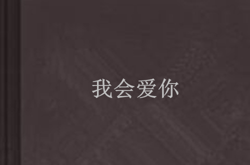 我會愛你(網路小說)