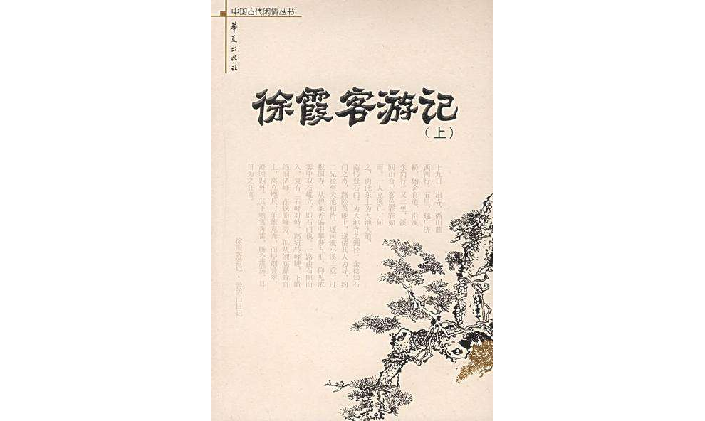 徐霞客遊記（上下冊）