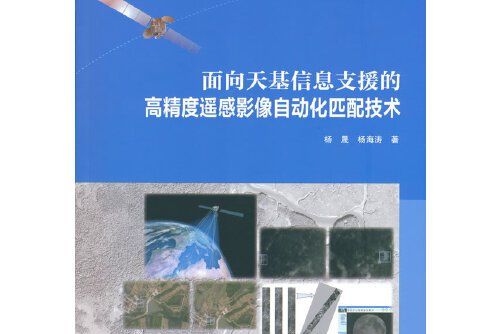 面向天基信息支援的高精度遙感影像自動化匹配技術