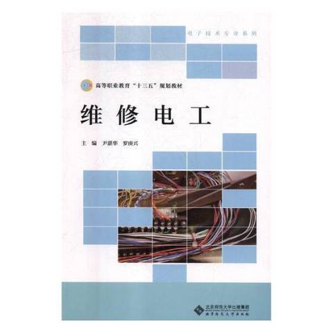 維修電工(2018年北京師範大學出版社出版的圖書)