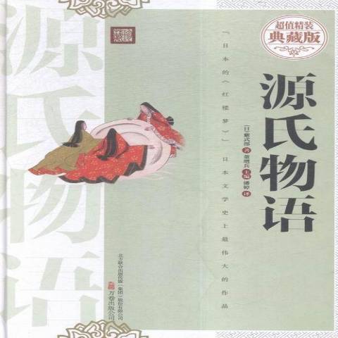 源氏物語(2016年萬卷出版社出版的圖書)