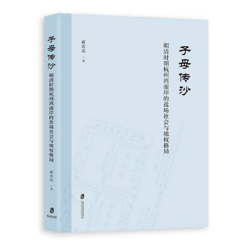 子母傳沙：明清時期杭州灣南岸的鹽場社會與地權格局