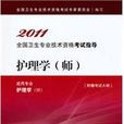 護理學（師）2011全國專業技術資格考試考試指導