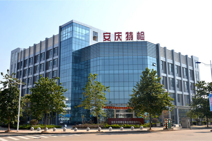 安慶市特種設備監督檢驗中心