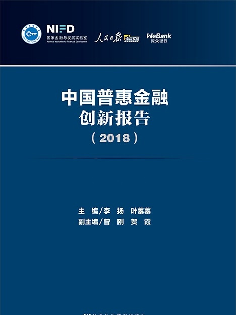 中國普惠金融創新報告(2018)