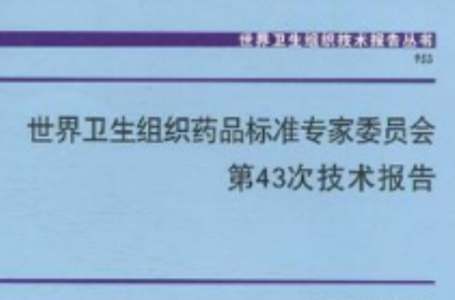 世界衛生組織藥品標準專家委員會第43次技術報告