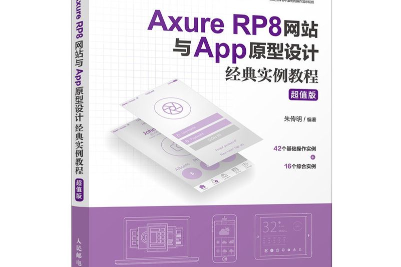 Axure RP8網站與App原型設計經典實例教程超值版