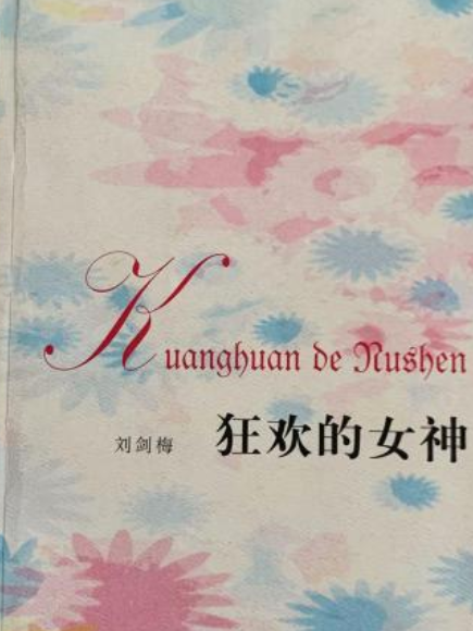 狂歡的女神(2007年生活·讀書·新知三聯書店出版的圖書)