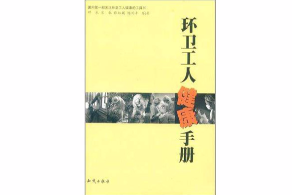 環衛工人健康手冊