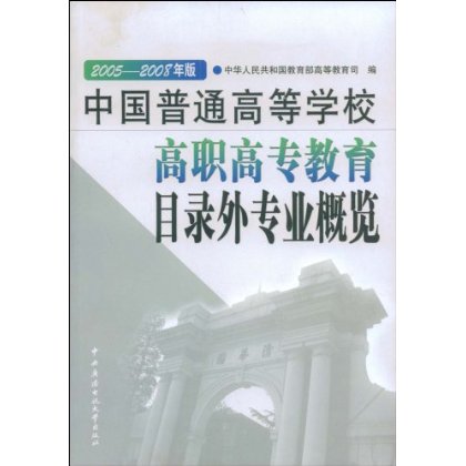 普通高等學校高職高專（專科）專業目錄