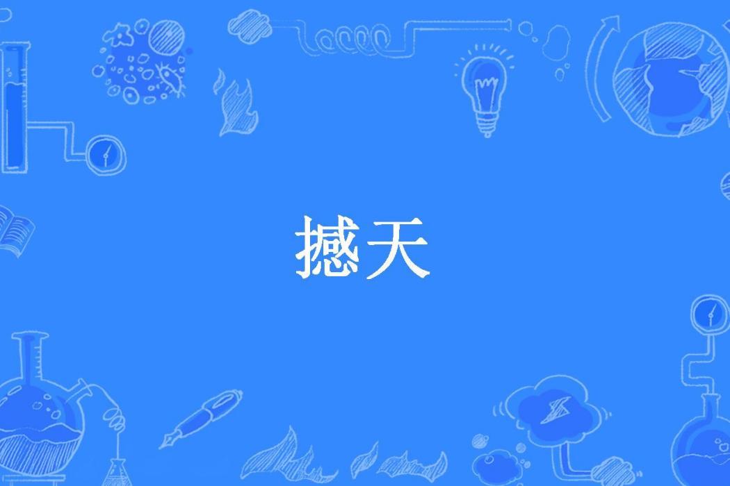 撼天(半九十所著小說)