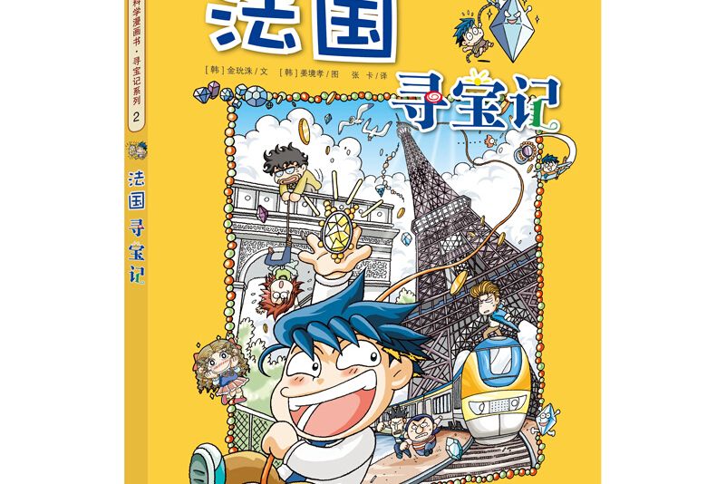 我的第一本科學漫畫書：世界尋寶記2 法國