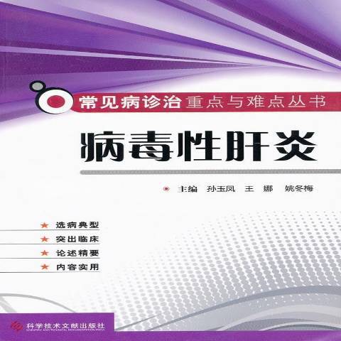 病毒性肝炎(2011年科學技術文獻出版社出版的圖書)