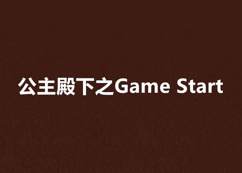 公主殿下之Game Start