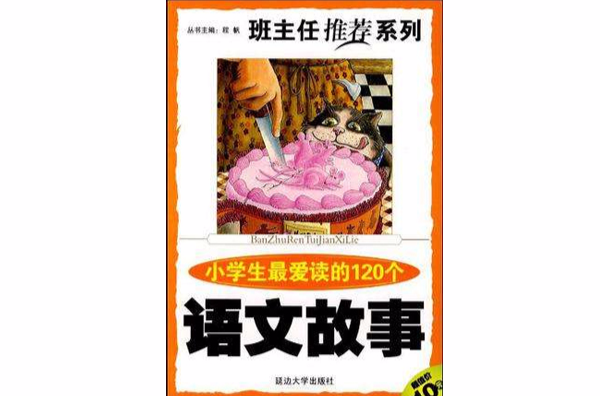 小學生熱愛學習的120個故事