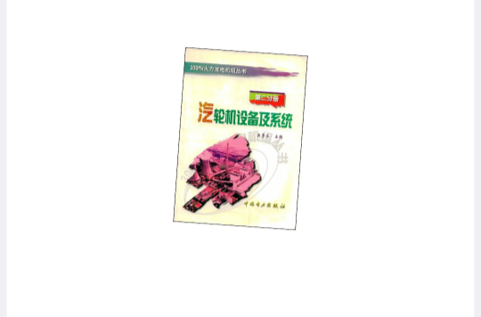 汽輪機設備及系統/300MW火力發電機組叢書