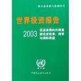 世界投資報告：2003促進發展的外國直接投資政策國家與國際展望