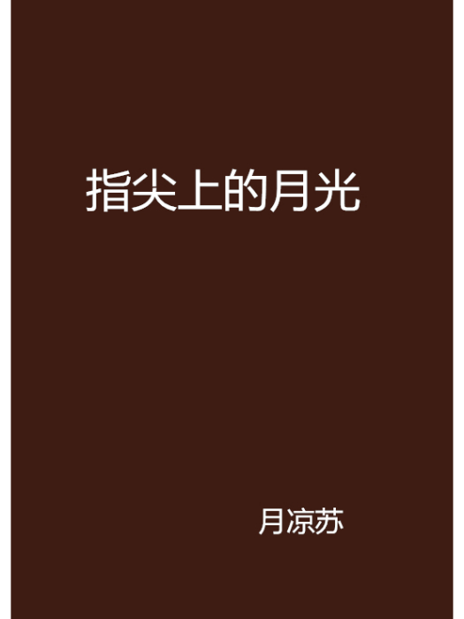 指尖上的月光(月涼蘇創作的網路小說)