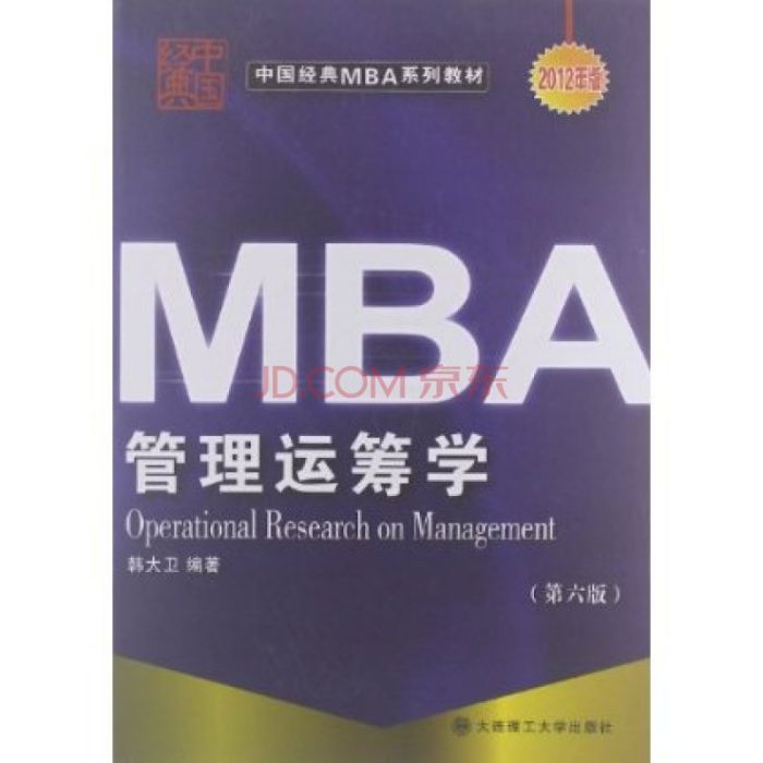 管理運籌學(2006年大連理工大學出版社出版的圖書)