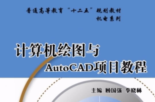 計算機繪圖與AutoCAD項目教程