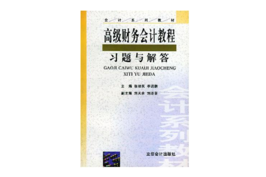 高級財務會計教程習題與解答