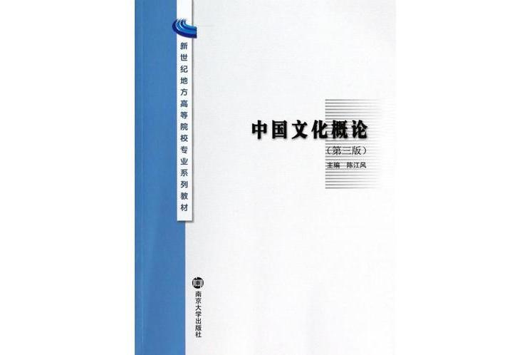 中國文化概論(2005年南京大學出版社出版的圖書)