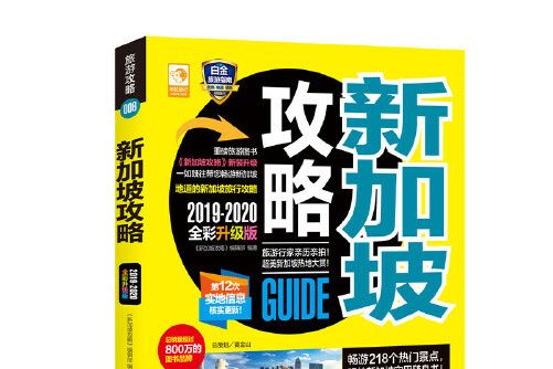 新加坡攻略(2019年華夏出版社出版的圖書)