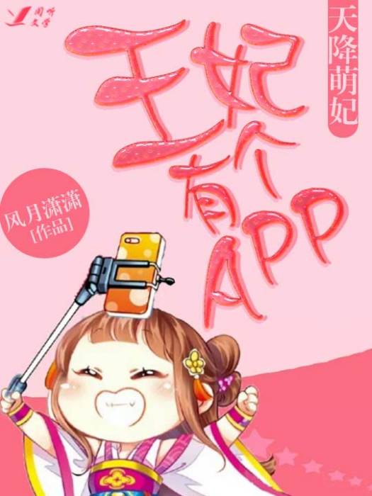 天降萌妃：王妃有個APP