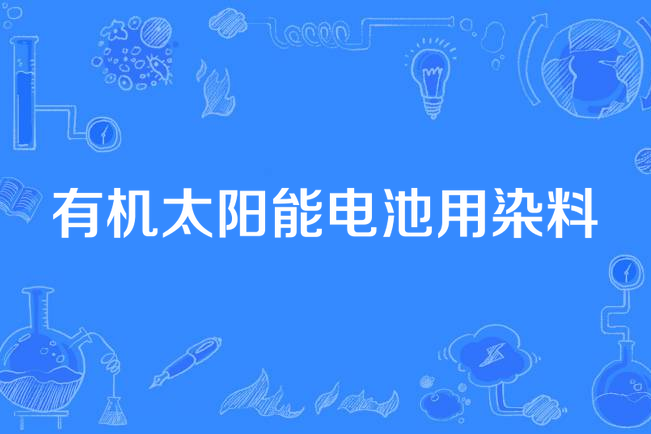 有機太陽能電池用染料